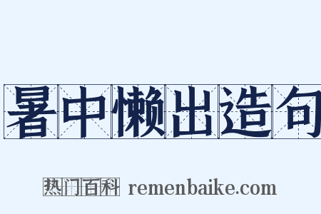 暑中懒出造句是什么意思的图片